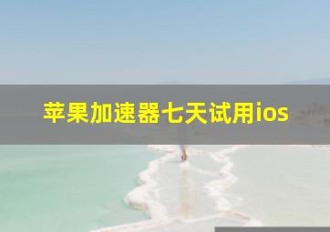 苹果加速器七天试用ios