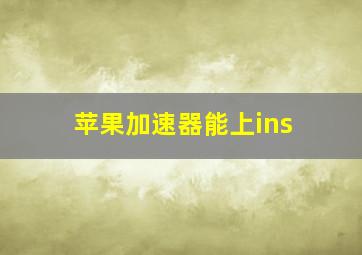 苹果加速器能上ins