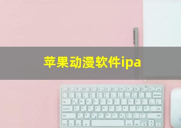 苹果动漫软件ipa