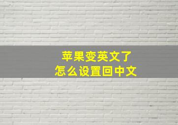 苹果变英文了怎么设置回中文