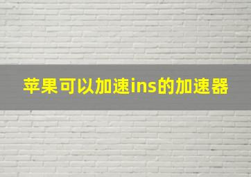 苹果可以加速ins的加速器