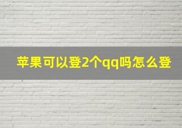 苹果可以登2个qq吗怎么登