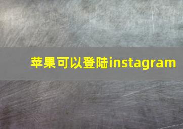 苹果可以登陆instagram