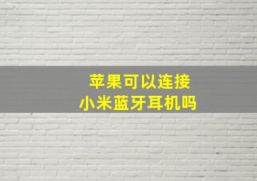 苹果可以连接小米蓝牙耳机吗