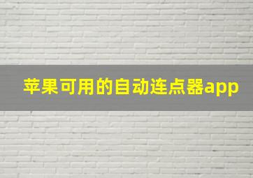 苹果可用的自动连点器app