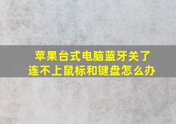 苹果台式电脑蓝牙关了连不上鼠标和键盘怎么办