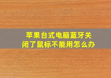 苹果台式电脑蓝牙关闭了鼠标不能用怎么办