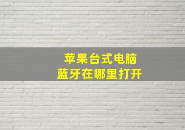 苹果台式电脑蓝牙在哪里打开