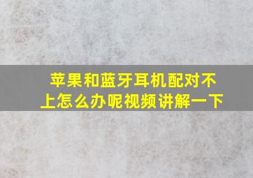 苹果和蓝牙耳机配对不上怎么办呢视频讲解一下