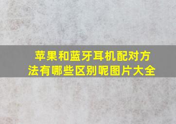 苹果和蓝牙耳机配对方法有哪些区别呢图片大全