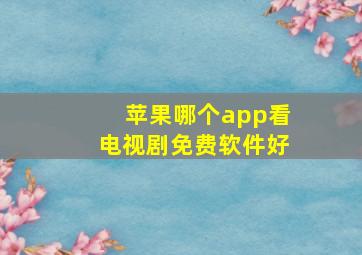 苹果哪个app看电视剧免费软件好