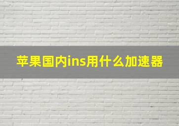 苹果国内ins用什么加速器