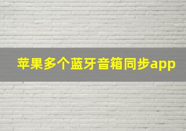 苹果多个蓝牙音箱同步app