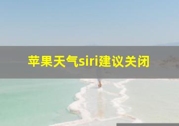 苹果天气siri建议关闭