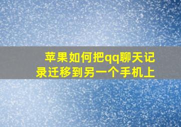 苹果如何把qq聊天记录迁移到另一个手机上