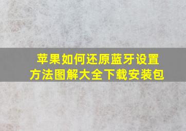 苹果如何还原蓝牙设置方法图解大全下载安装包