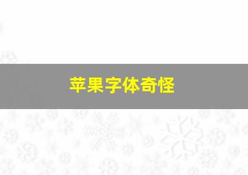 苹果字体奇怪