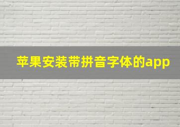 苹果安装带拼音字体的app