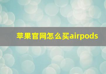 苹果官网怎么买airpods