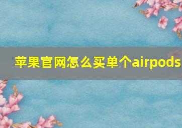 苹果官网怎么买单个airpods