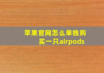 苹果官网怎么单独购买一只airpods