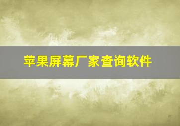 苹果屏幕厂家查询软件