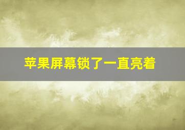 苹果屏幕锁了一直亮着