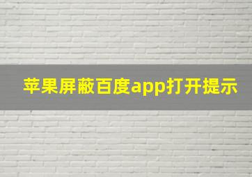 苹果屏蔽百度app打开提示