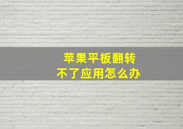 苹果平板翻转不了应用怎么办