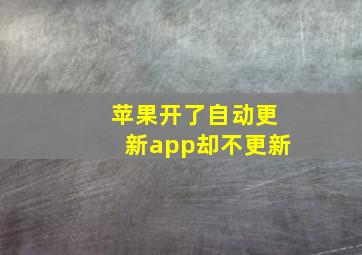 苹果开了自动更新app却不更新