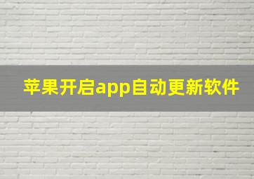 苹果开启app自动更新软件