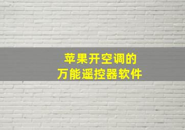 苹果开空调的万能遥控器软件