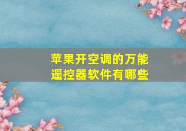 苹果开空调的万能遥控器软件有哪些