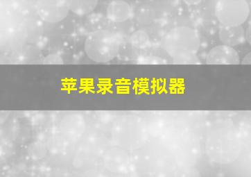 苹果录音模拟器