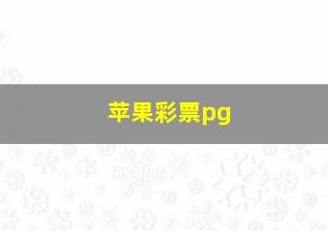 苹果彩票pg