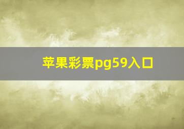 苹果彩票pg59入口