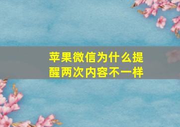 苹果微信为什么提醒两次内容不一样