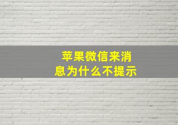 苹果微信来消息为什么不提示