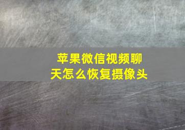 苹果微信视频聊天怎么恢复摄像头