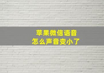 苹果微信语音怎么声音变小了