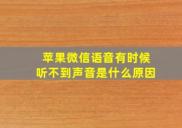 苹果微信语音有时候听不到声音是什么原因