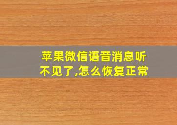 苹果微信语音消息听不见了,怎么恢复正常