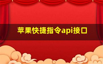 苹果快捷指令api接口