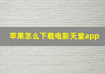 苹果怎么下载电影天堂app