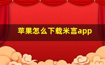 苹果怎么下载米言app