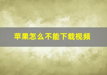 苹果怎么不能下载视频