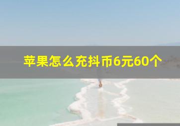 苹果怎么充抖币6元60个