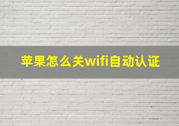 苹果怎么关wifi自动认证