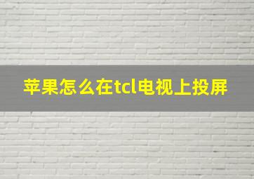 苹果怎么在tcl电视上投屏