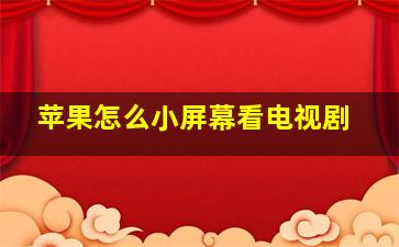 苹果怎么小屏幕看电视剧